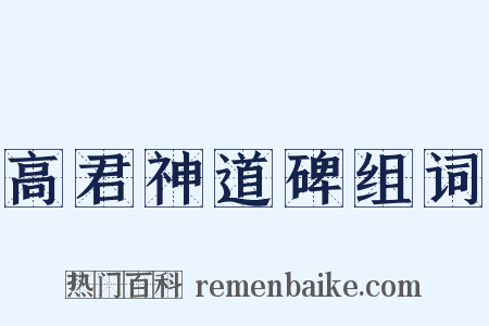 高君神道碑组词是什么意思的图片